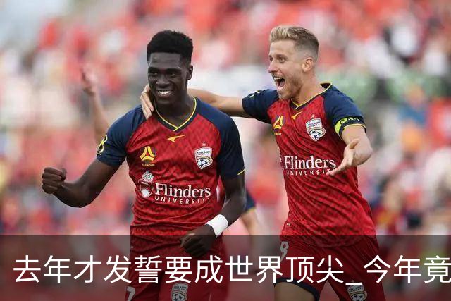 去年才发誓要成世界顶尖 今年竟沦落到英超12名走人