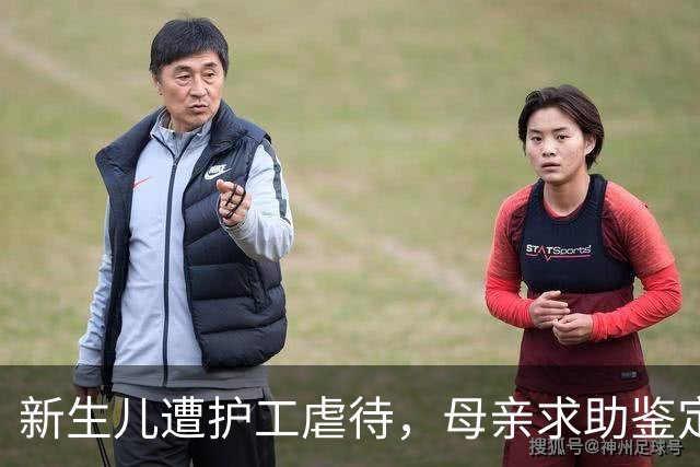 新生儿遭护工虐待，母亲求助鉴定