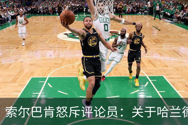索尔巴肯怒斥评论员：关于哈兰德的谣言完全不实，曼城没给我任何压力