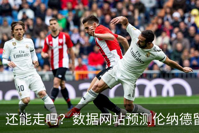 还能走吗？数据网站预测伦纳德留在快船的概率已升至21%
