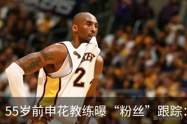 55岁前申花教练曝“粉丝”跟踪：情书满天飞，痛哭离场